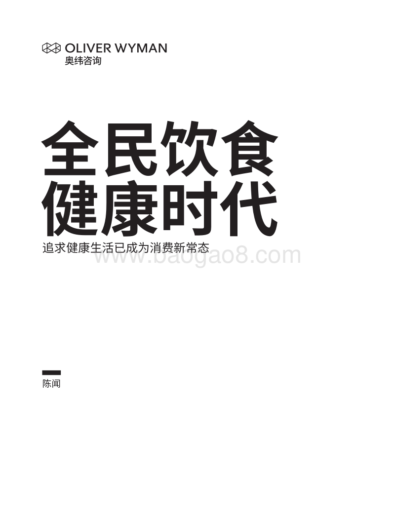 全民饮食健康时代：追求健康生活已成为消费新常态.pdf_第1页