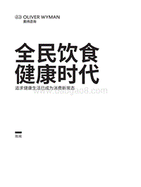 全民饮食健康时代：追求健康生活已成为消费新常态.pdf