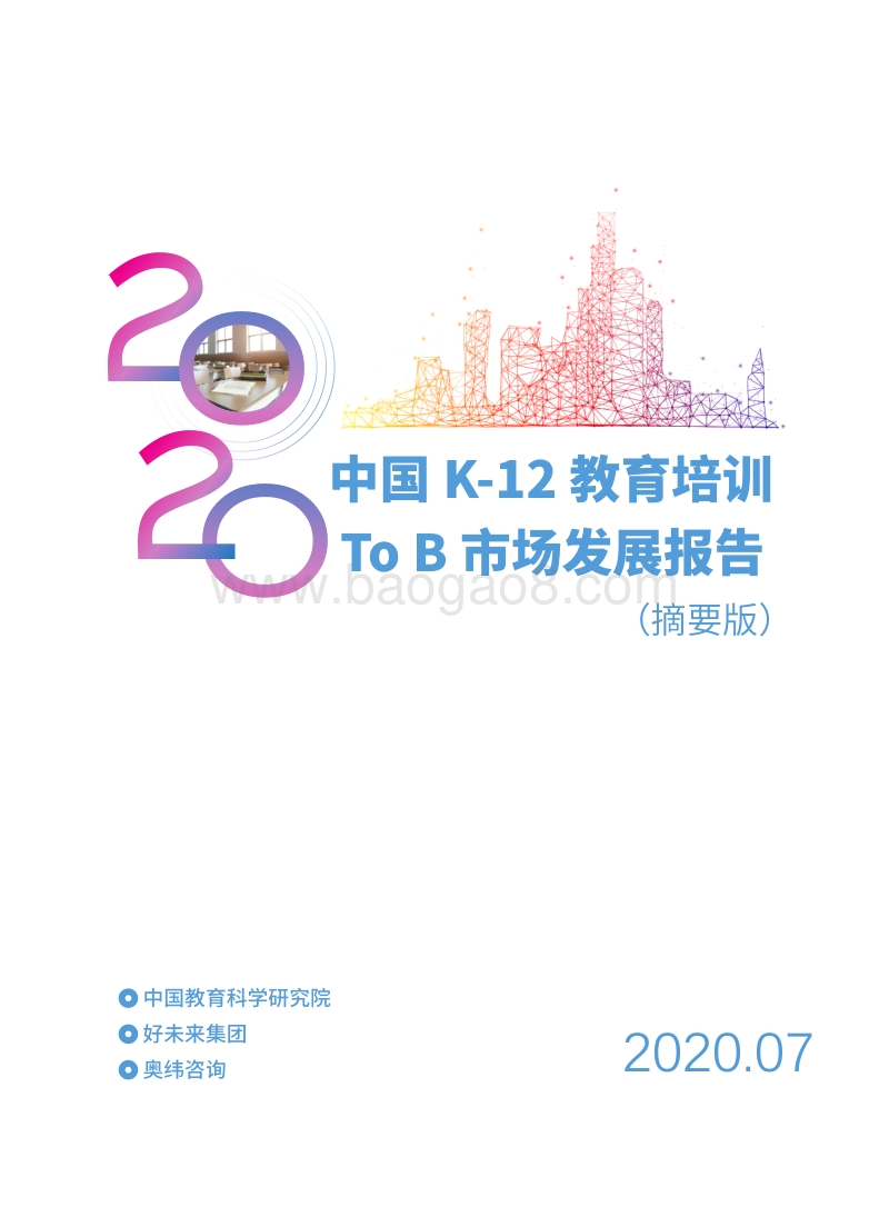 2020中国K-12教育培训ToB市场发展报告.pdf_第1页