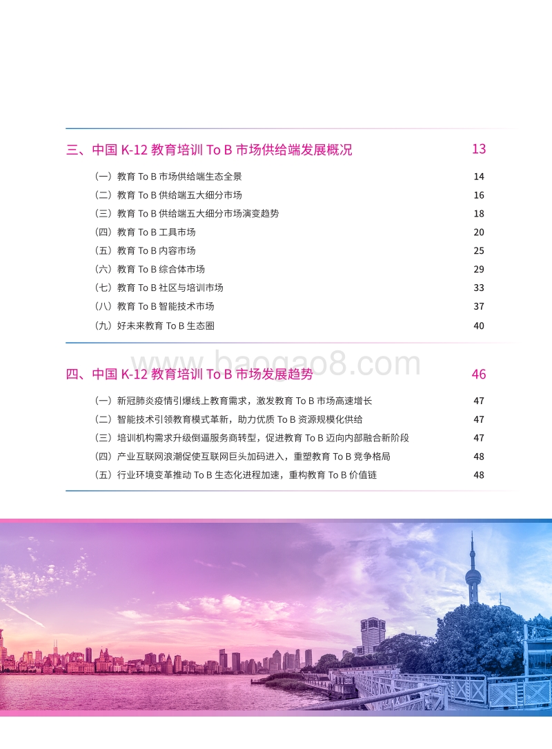 2020中国K-12教育培训ToB市场发展报告.pdf_第3页