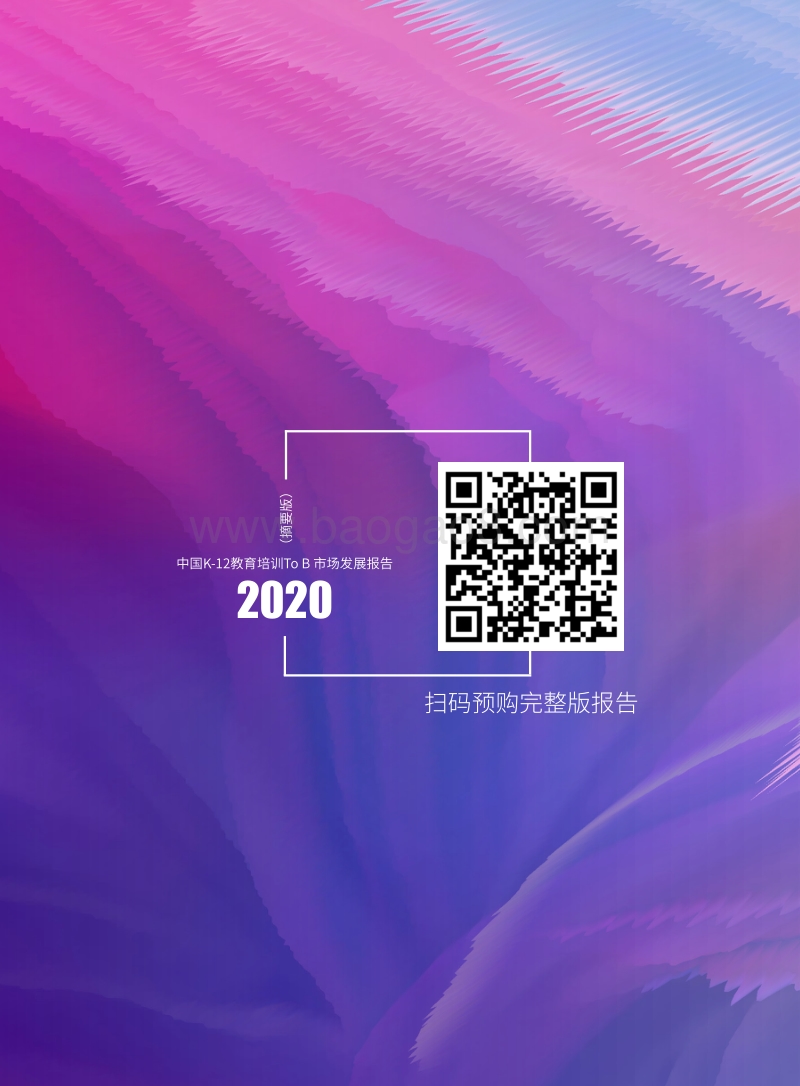 2020中国K-12教育培训ToB市场发展报告.pdf_第4页