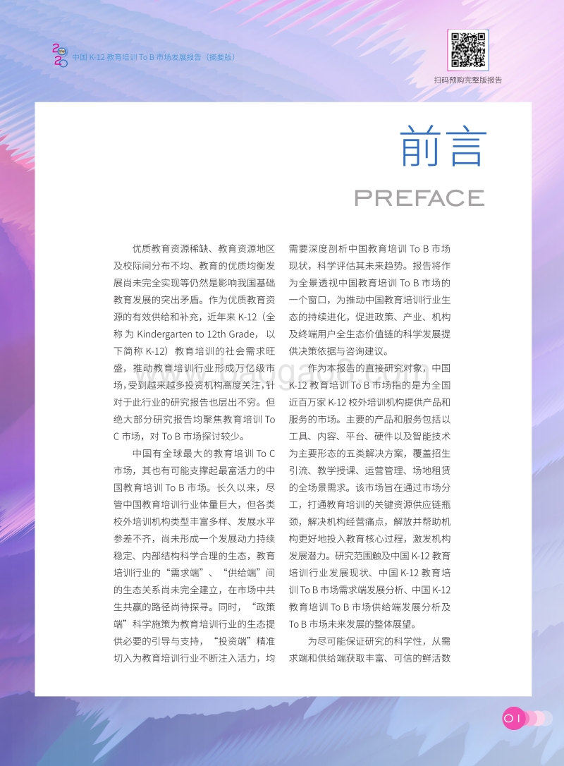 2020中国K-12教育培训ToB市场发展报告.pdf_第5页
