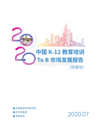 2020中国K-12教育培训ToB市场发展报告.pdf