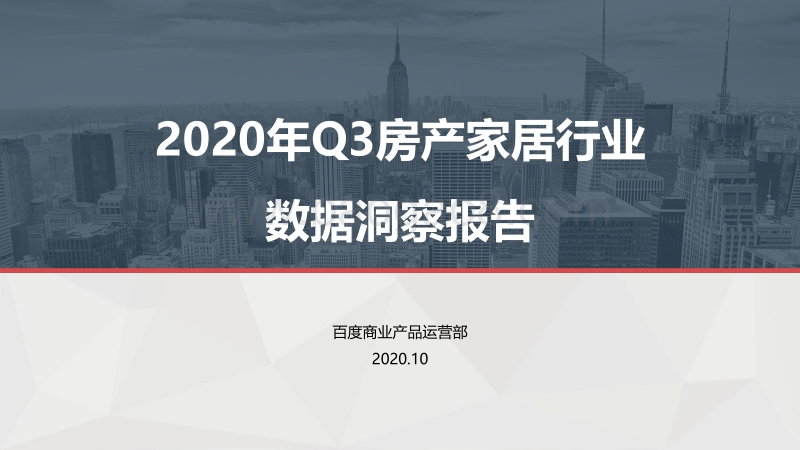 2020年Q3房产家居行业数据洞察报告.pdf_第1页