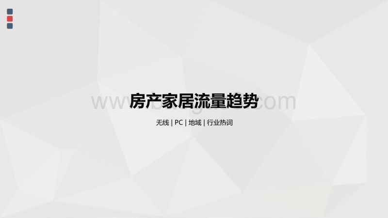 2020年Q3房产家居行业数据洞察报告.pdf_第3页