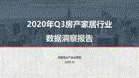 2020年Q3房产家居行业数据洞察报告.pdf