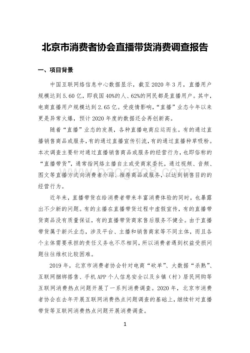 直播带货消费调查报告.pdf_第1页