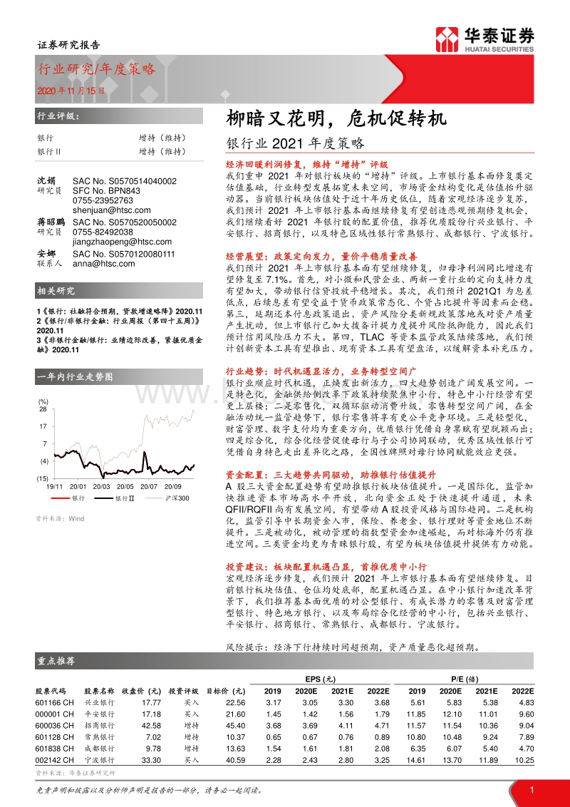 银行业2021年度策略：柳暗又花明，危机促转机.pdf_第1页