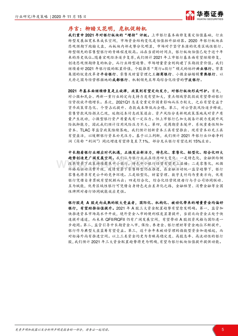 银行业2021年度策略：柳暗又花明，危机促转机.pdf_第5页