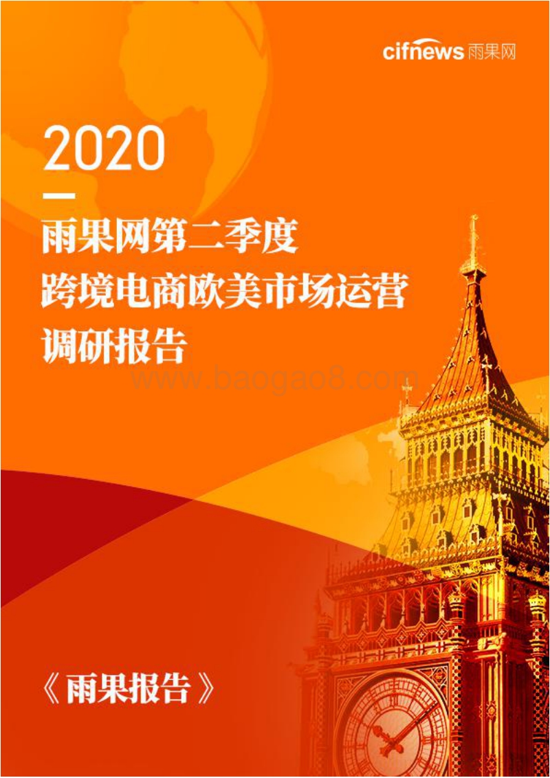 2020第二季度跨境电商欧美市场运营调研报告.pdf_第1页