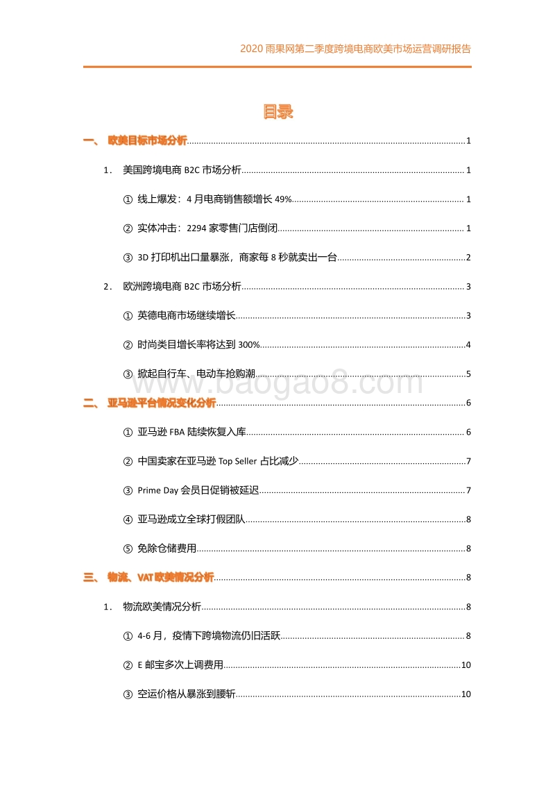 2020第二季度跨境电商欧美市场运营调研报告.pdf_第2页