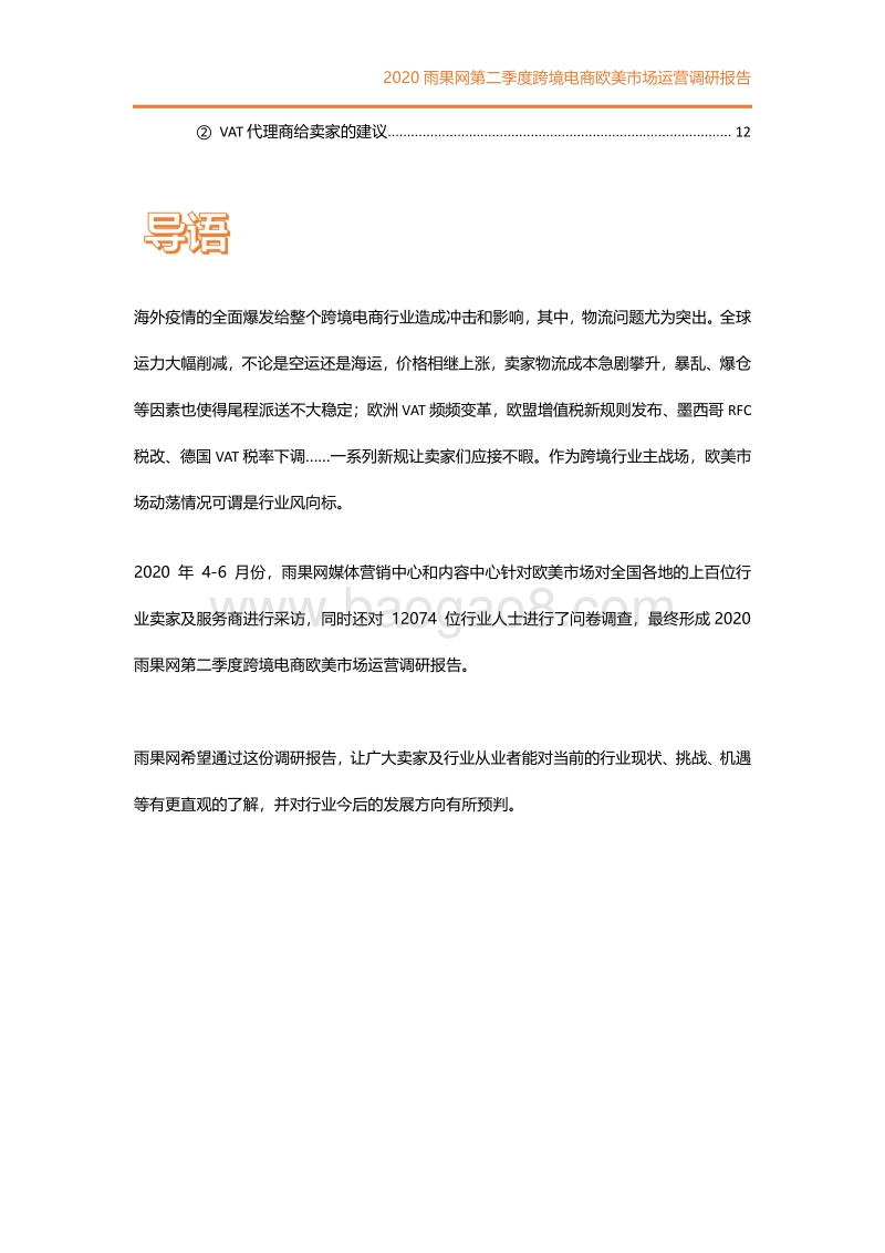 2020第二季度跨境电商欧美市场运营调研报告.pdf_第4页
