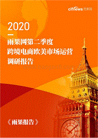 2020第二季度跨境电商欧美市场运营调研报告.pdf