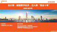 云计算：赋能数字经济，迈入新“黄金十年”.pptx