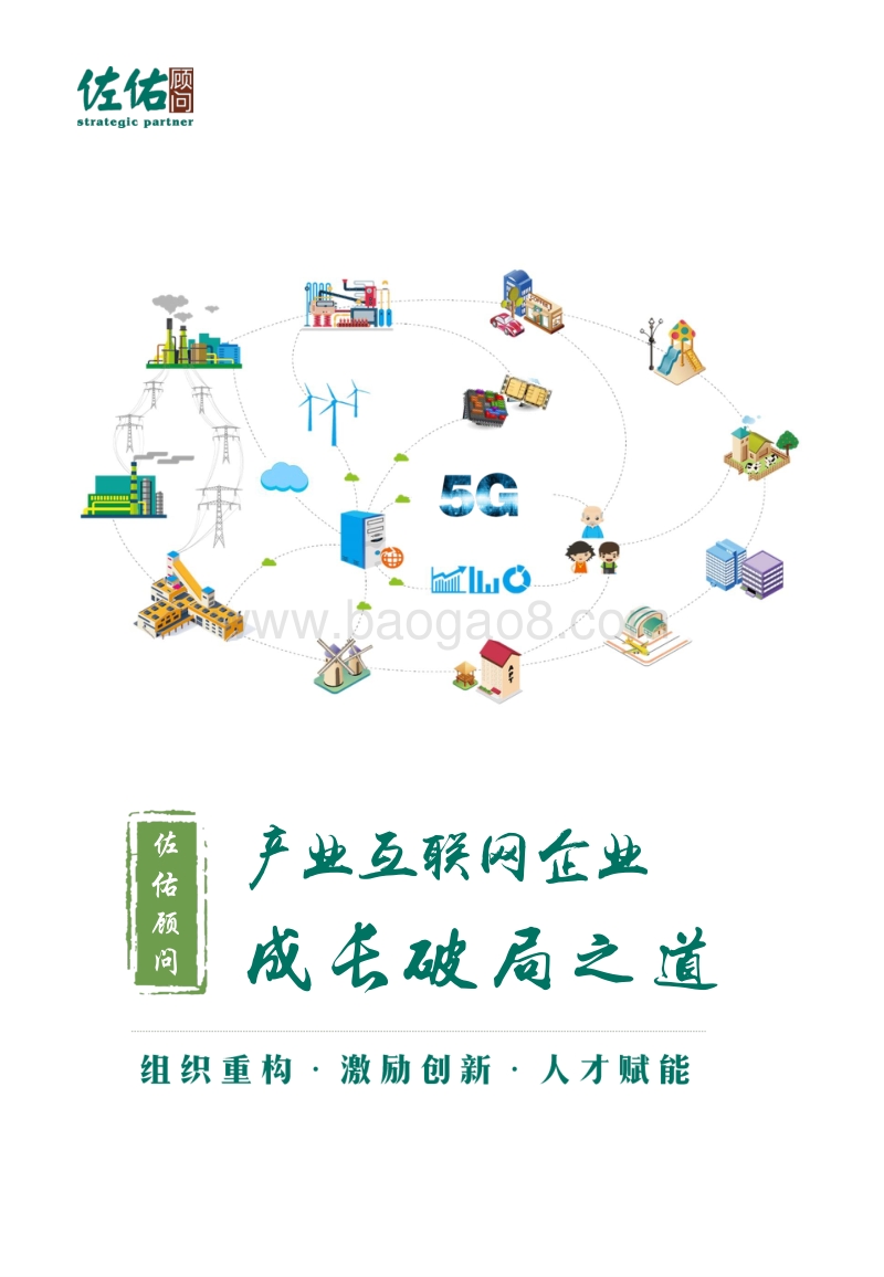 产业互联网企业成长破局之道.pdf_第1页