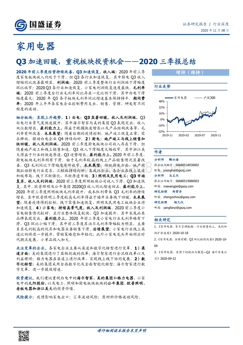 家用电器2020三季报总结.pdf_第1页