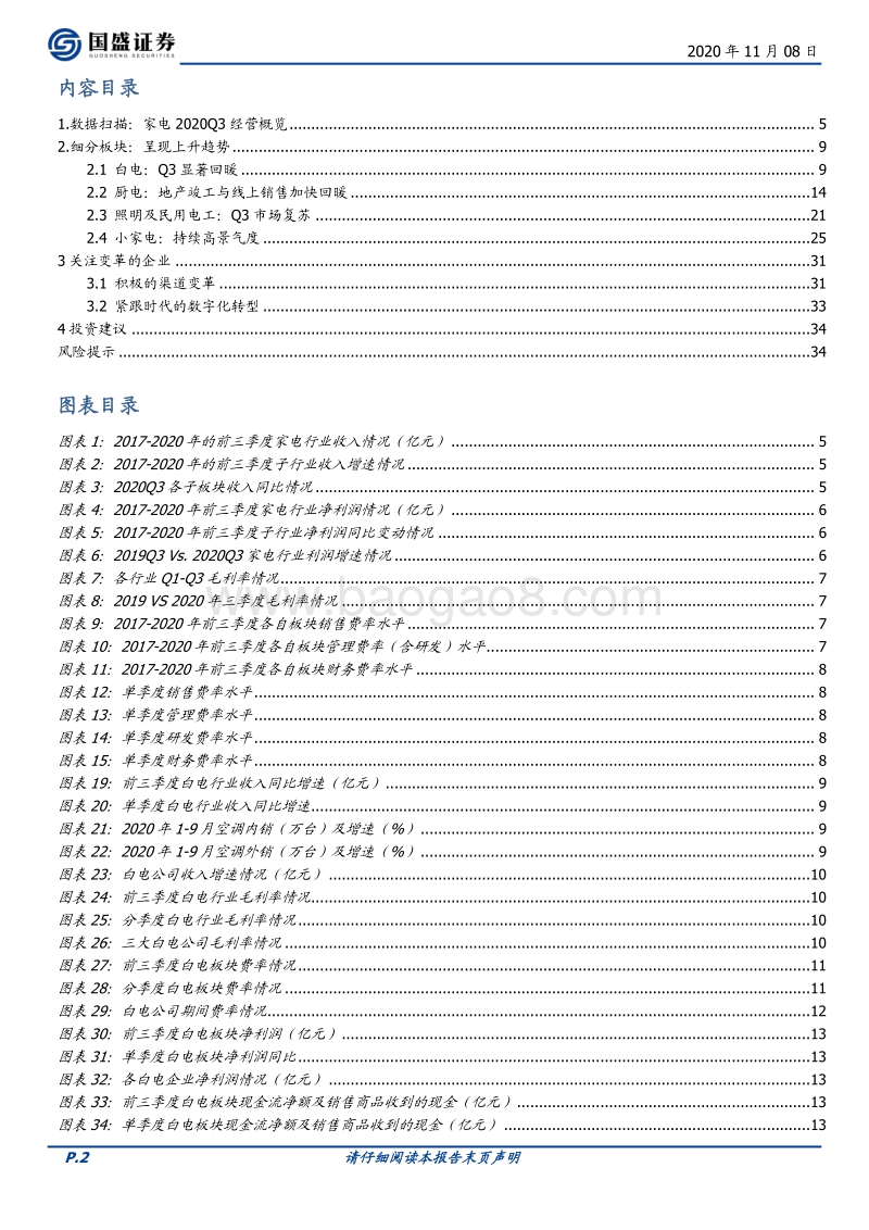 家用电器2020三季报总结.pdf_第2页