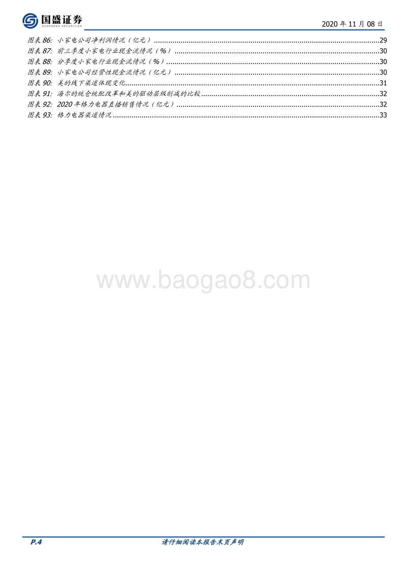 家用电器2020三季报总结.pdf_第4页
