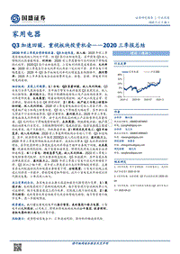 家用电器2020三季报总结.pdf