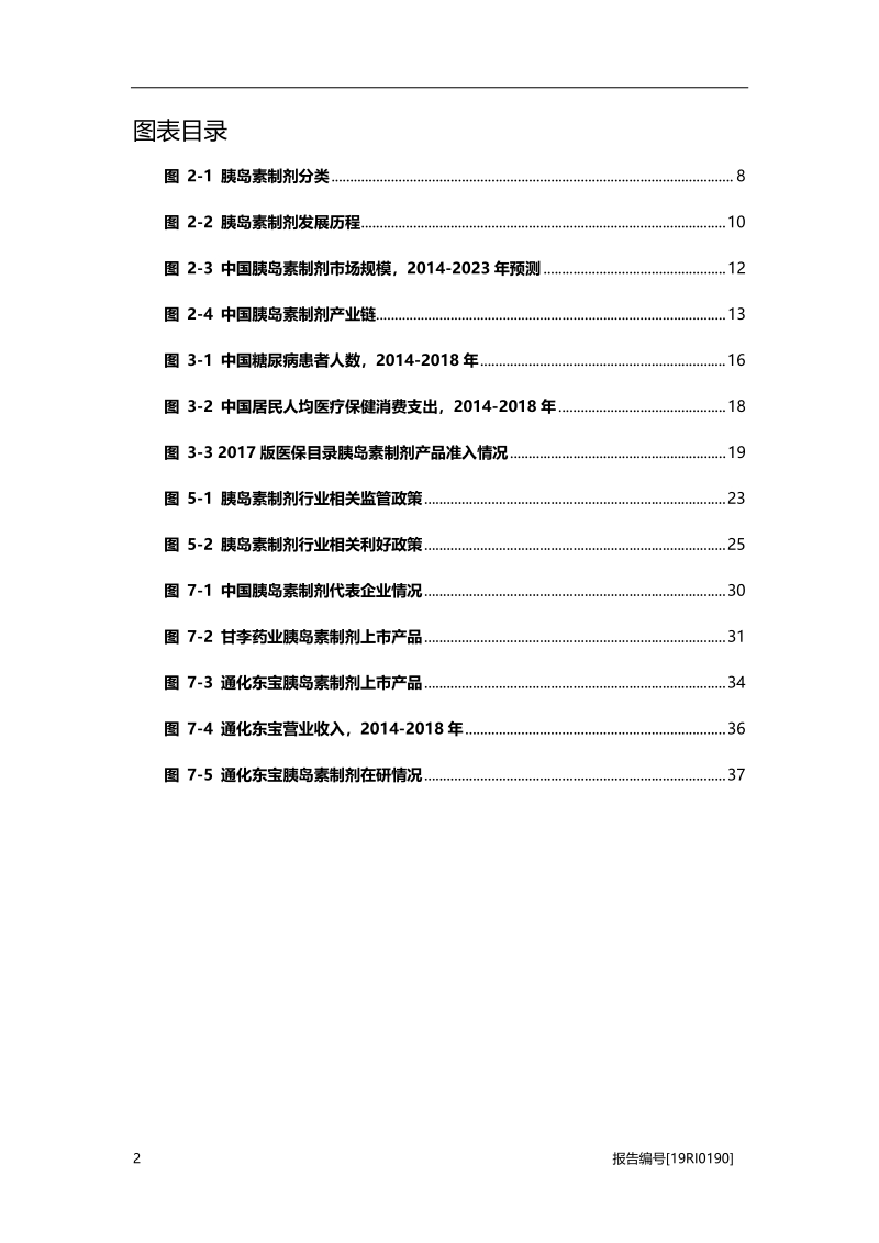 胰岛素制剂研究：观念转变与需求增加双重驱动.pdf_第4页