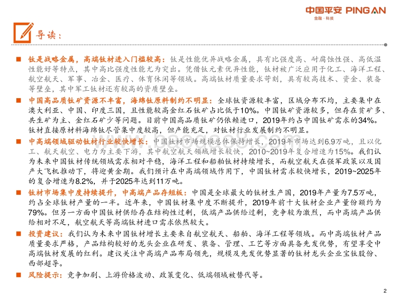 钛材行业全景图：中高端钛材前景广阔，龙头企业具先发优势.pdf_第2页