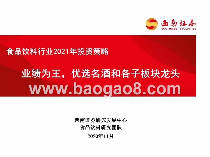 食品饮料行业2021年投资策略：业绩为王，优选名酒和各子板块龙头.pptx_第1页