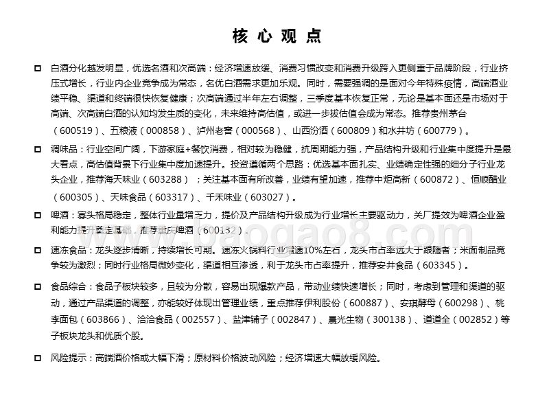 食品饮料行业2021年投资策略：业绩为王，优选名酒和各子板块龙头.pptx_第2页