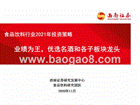 食品饮料行业2021年投资策略：业绩为王，优选名酒和各子板块龙头.pptx