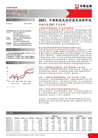 机械设备2021年度策略：2021，中国制造或迎价值发现新阶段.pdf