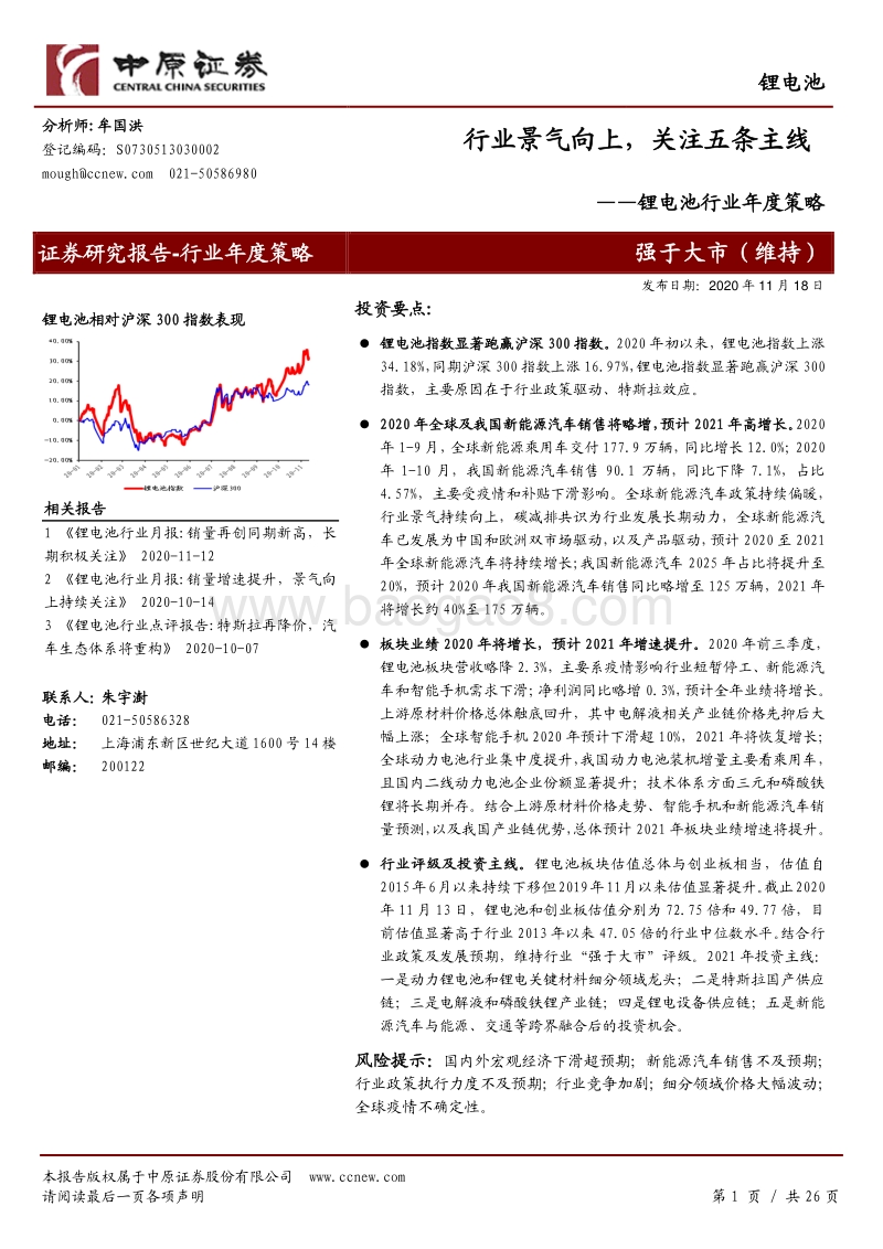 锂电池行业年度策略：行业景气向上，关注五条主线.pdf_第1页