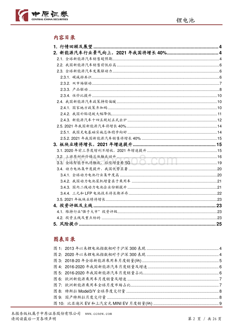 锂电池行业年度策略：行业景气向上，关注五条主线.pdf_第2页