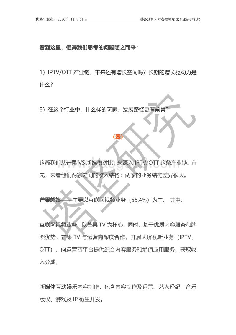 新媒股份VS芒果超媒：IPTVOTT产业链，为何差异巨大？.pdf_第3页