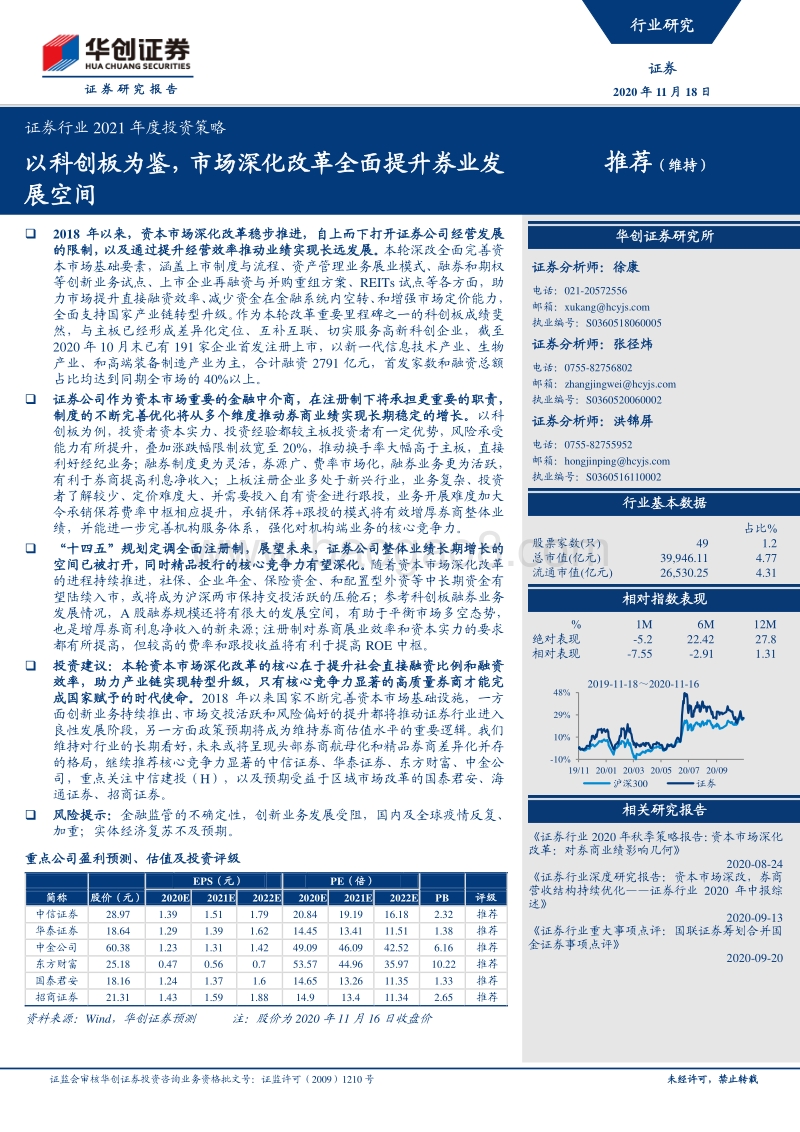 证券行业2021年度投资策略：以科创板为鉴，市场深化改革全面提升券业发展空间.pdf_第1页