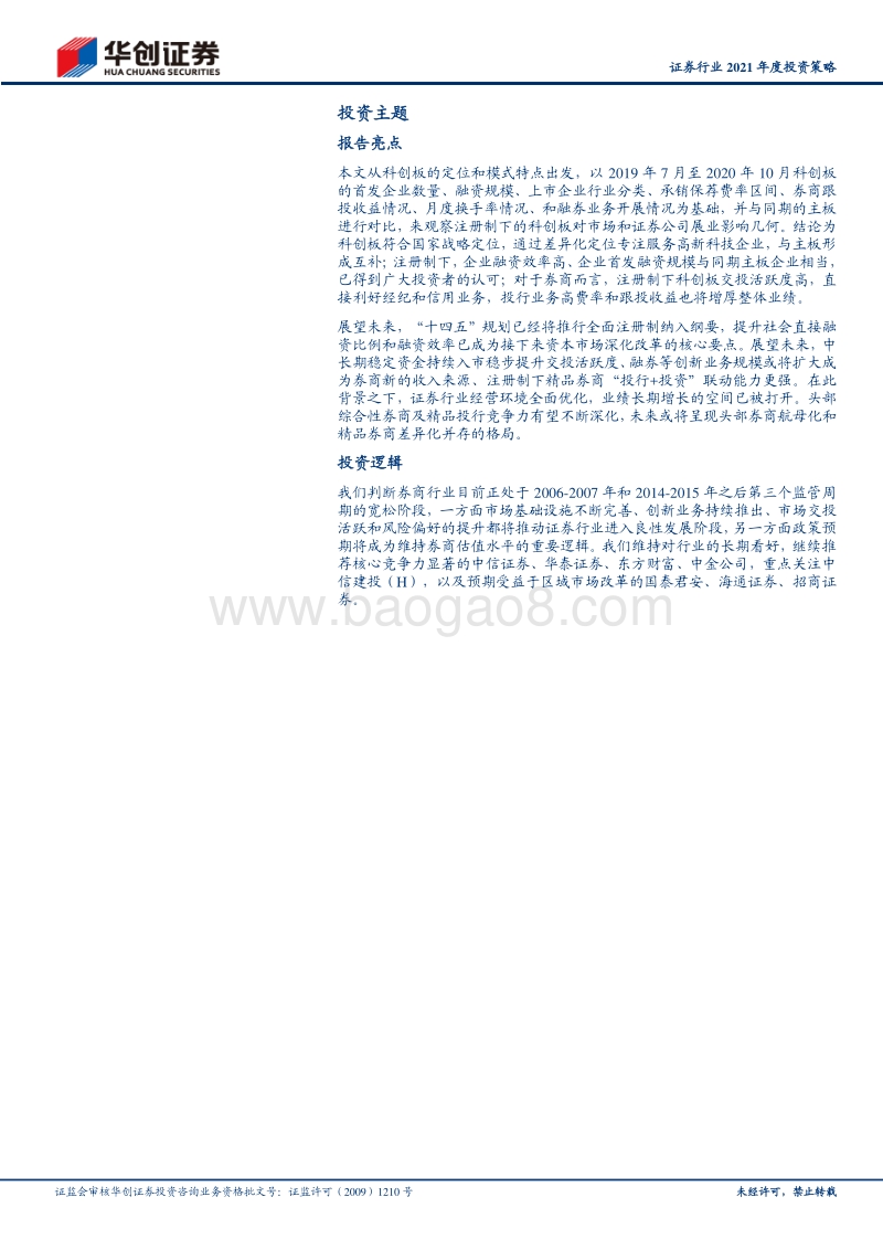 证券行业2021年度投资策略：以科创板为鉴，市场深化改革全面提升券业发展空间.pdf_第2页