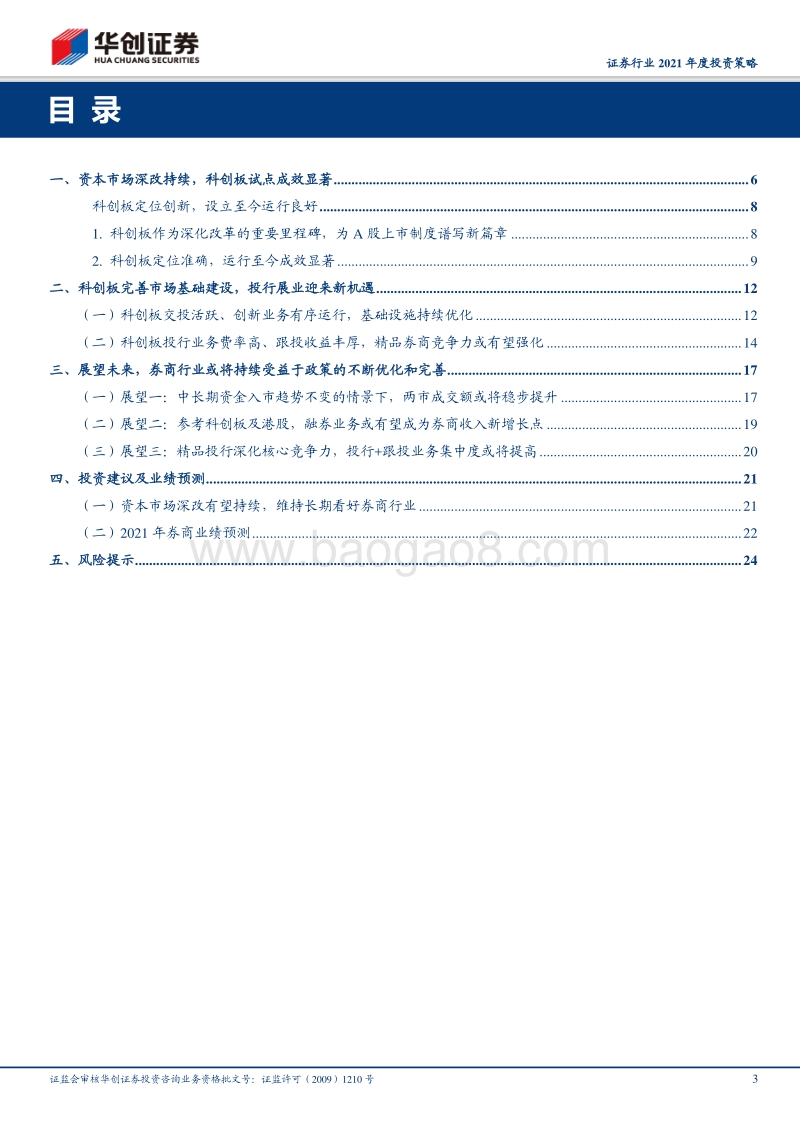 证券行业2021年度投资策略：以科创板为鉴，市场深化改革全面提升券业发展空间.pdf_第3页