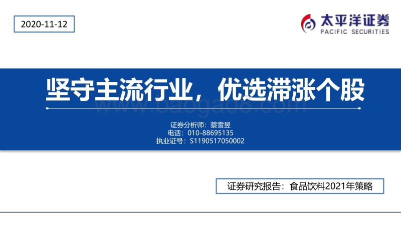 食品饮料2021年策略：坚守主流行业，优选滞涨个股.pdf_第1页