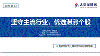 食品饮料2021年策略：坚守主流行业，优选滞涨个股.pdf