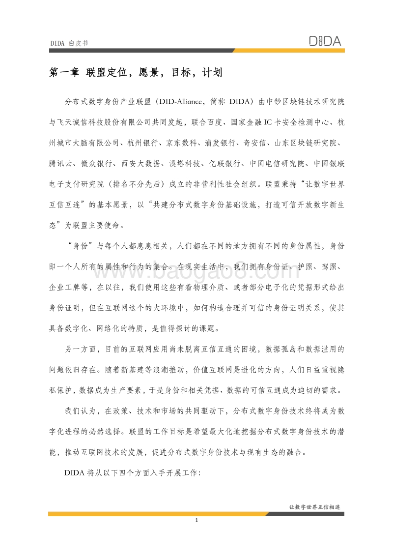 DIDA白皮书.pdf_第5页