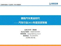汽车行业2021年度投资策略：拥抱汽车黄金时代.pdf
