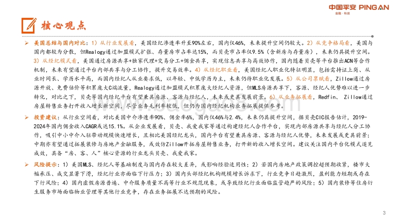 房地产经纪系列专题二：美国经纪行业现状、模式与格局.pdf_第3页