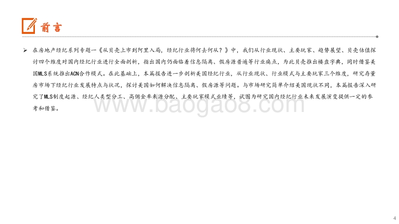 房地产经纪系列专题二：美国经纪行业现状、模式与格局.pdf_第4页