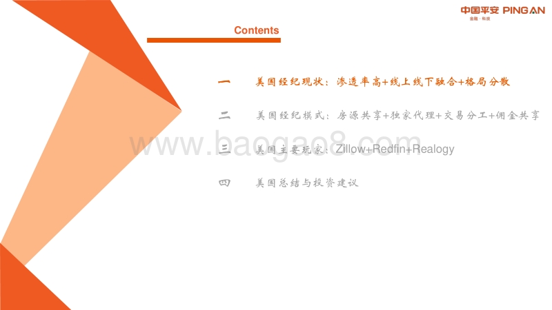 房地产经纪系列专题二：美国经纪行业现状、模式与格局.pdf_第5页