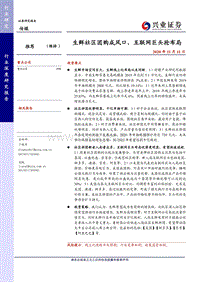 生鲜社区团购成风口，互联网巨头抢布局.pdf
