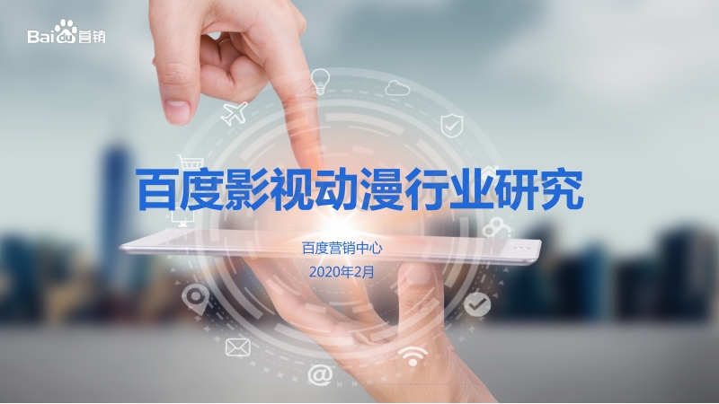 百度影视动漫行业研究.pdf_第1页