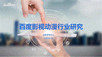 百度影视动漫行业研究.pdf