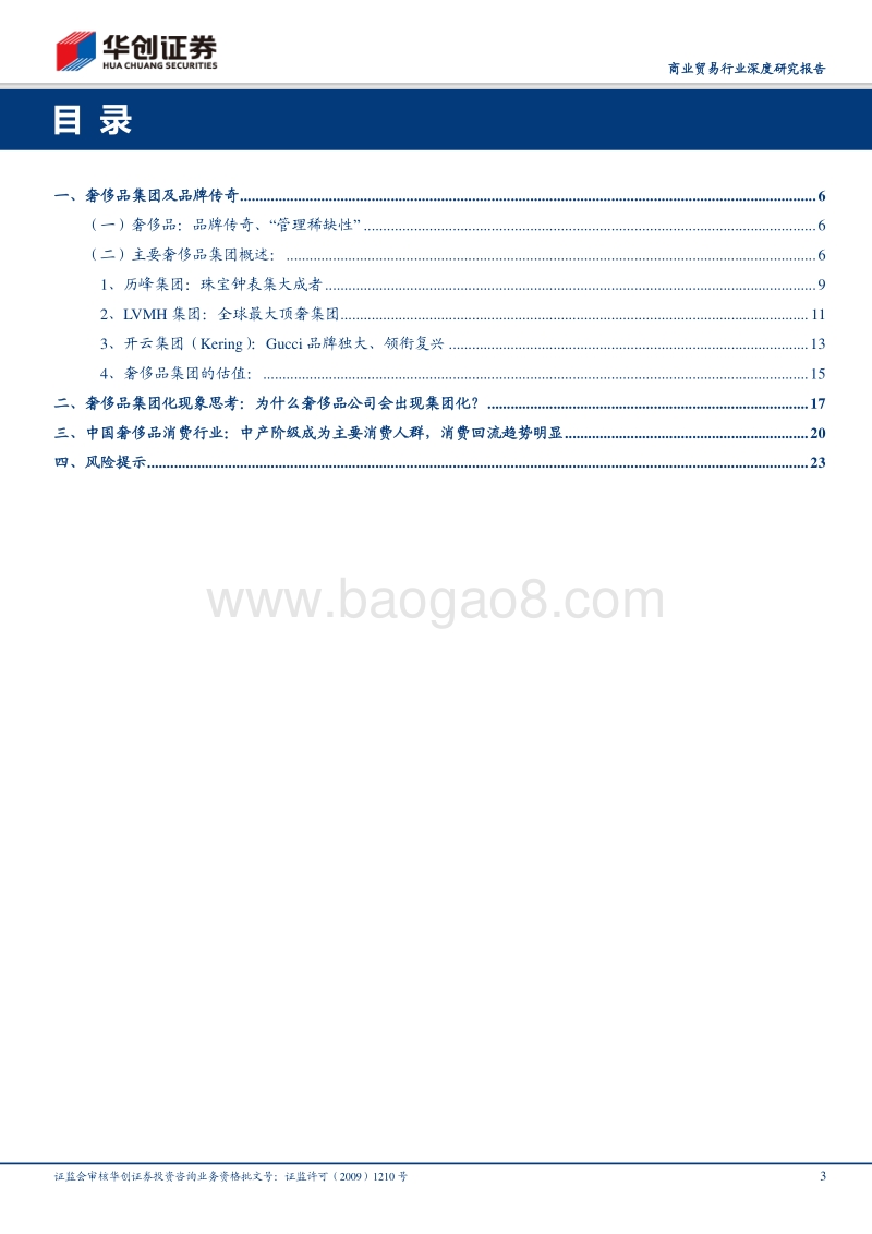 奢侈品集团：复盘门槛最高的消费品如何炼成.pdf_第3页