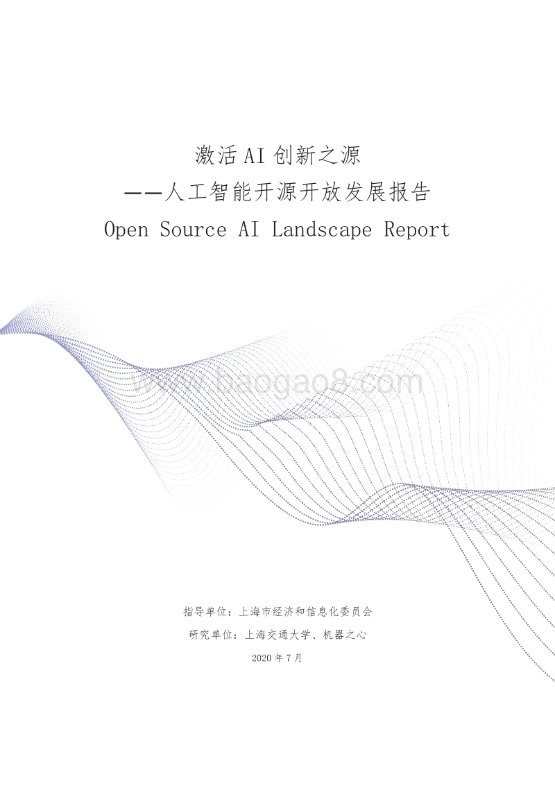 人工智能开源开放发展报告：激活AI创新之源.pdf_第1页