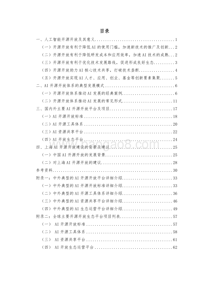 人工智能开源开放发展报告：激活AI创新之源.pdf_第4页