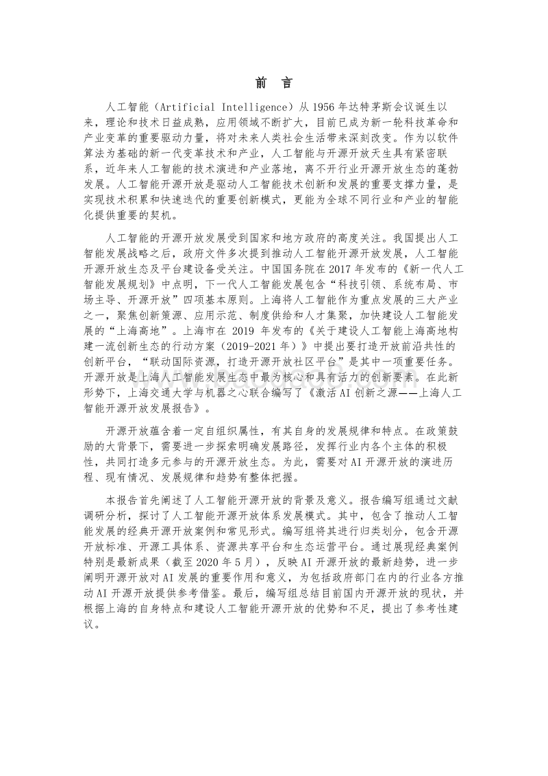 人工智能开源开放发展报告：激活AI创新之源.pdf_第5页