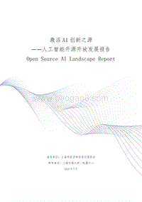 人工智能开源开放发展报告：激活AI创新之源.pdf